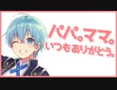 ころん『パパ。ママ。いつもありがとう。』【すとぷり文字起こし】