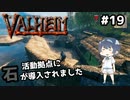 【Valheim】#19 北欧世界で穏やかなヴァイキング生活『活動拠点に石建材がキタ』 【ゆっくり実況】