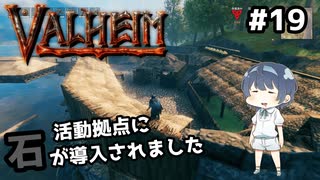【Valheim】#19 北欧世界で穏やかなヴァイキング生活『活動拠点に石建材がキタ』 【ゆっくり実況】