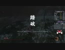 【World Record】Sekiro 死闘踏破 RTA 23:35 speedrun PC Glitchless