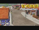 【声質注意】道が新しくなったそうです【オリーブタウンと希望の大地】#5