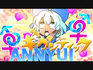 ギガンティックA.N.N.Y.U.I