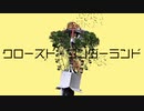 クローズド・ワンダーランドfeat.水眠