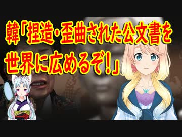 【韓国の反応】日本の公文書を、韓国が歪曲して翻訳した資料を英文に翻訳し、世界に広める【世界の〇〇にゅーす】