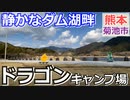 【熊本 菊池】竜門ダム ドラゴンキャンプ場（菊池市）を紹介