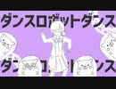 【オリジナルPV】ダンスロボットダンス 【歌ってみた】