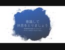 意識して休息をとりましょう:緊急事態宣言が延長になったからこそ～生きることを終えたくなら# 文化人投稿動画企画