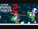 Aランク間近とは思えないくらい下手なやつの【マリオメーカー２】