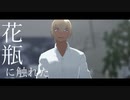 【MMDコナン】花瓶に触れた