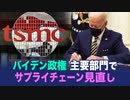 【 China Insider】バイデン政権　主要部門でサプライチェーン見直し