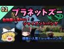【プラネットズー/Planet Zoo】人気No,1の動物を愛でる！！#2～マダガスカル、パンダパーク編～【ゆっくり実況プレイ】