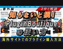 【2分で解説】日本で買うな！超お得な海外サイトでのプラグインの購入方法【PluginBoutique】