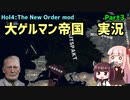 【HoI4】大ゲルマン帝国　実況Part3【The New Order mod】