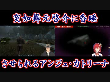 【ARK: Survival Evolved】突如舞元啓介に昏睡させられるアンジュ・カトリーナ【にじさんじ切り抜き】