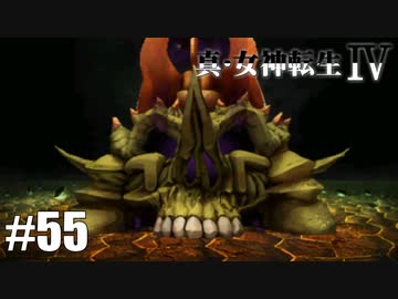 真・女神転生Ⅳ シリーズ制覇マラソン実況 Part55