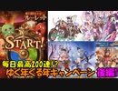 【グラブルガチャ】ゆく年くる年キャンペーン 後編1