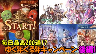 【グラブルガチャ】ゆく年くる年キャンペーン 後編1