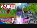 【VTuber】桃鉄を100年やってみる 67年目