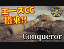 【WoT：Conqueror】ゆっくり実況でおくる戦車戦Part900 byアラモンド