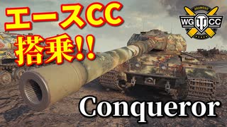 【WoT：Conqueror】ゆっくり実況でおくる戦車戦Part900 byアラモンド