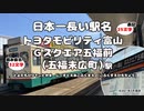 日本一長い駅名「トヨタモビリティ富山Gスクエア五福前（五福末広町）駅」へ行ってみた