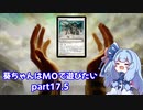 【MTG】葵ちゃんはMOで遊びたい part17.5【モダン】