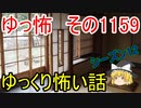 【怪談】ゆっくり怖い話・ゆっ怖1159【ゆっくり】