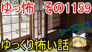 【怪談】ゆっくり怖い話・ゆっ怖1159【ゆっくり】