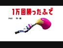 一万回勝った筆【XP2900】【スプラトゥーン２】
