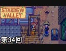 【Stardew Valley】ライナス補完計画 第34回【実況】