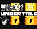 【牛さんGAMES】審判の時”LOVEの真実”【UNDERTALE#23】【アンダーテール】