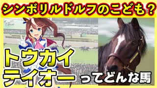 【ウマ娘】シンボリルドルフの子供！？トウカイテイオーって実際どんな馬？ ウマ娘プリティーダービープリティー実況その９
