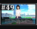 【シンギュラリティ・オブ・ガール】SF・青春ノベルゲームを読みましょう４９【ごーぐる】