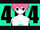 ４０４ / つむぎ【歌ってみた】