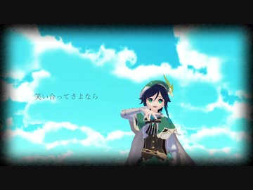 【原神MMD】吟遊詩人と客卿でシャルル