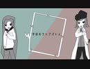 【NEUTRINOオリ曲】学術系ラップ