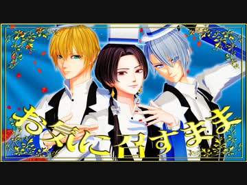 【私のセイ】お気に召すまま【MMD刀剣乱舞】