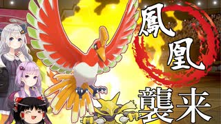 【ポケモン剣盾】きずゆかポケモン#13 ホウオウ（と見せかけたフーディン回）【VOICEROID実況】
