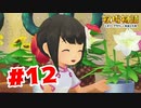 【実況】なんだこの可愛さ【牧場物語オリーブタウンと希望の大地】#12