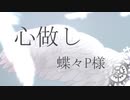 【感情を込めて】心做し　-covered by 優くん -　【オリジナルMV】