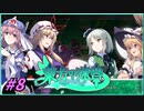 【ゆっくり実況】さとりが巨大樹探索する東方の迷宮　ぱ～と8