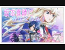 【亡国のアキトＭＡＤ】モアザンワーズ／真綾に寄せて歌ってみた【北村るず】