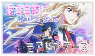 【亡国のアキトＭＡＤ】モアザンワーズ／真綾に寄せて歌ってみた【北村るず】