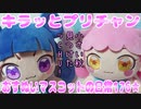 キラッとプリチャン～おすぬいマスコットの日常176★～
