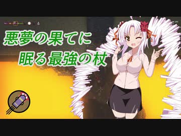 【Noita】悪夢の果てに眠る最強の杖【上級者向け講座？】