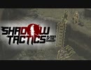 クマを食うレッサーパンダ【shadow tactics】#7