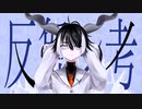 【オリジナルMV】反芻シ考 / ver.余白_【歌ってMV作ってみた】