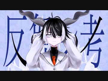 【オリジナルMV】反芻シ考 / ver.余白_【歌ってMV作ってみた】