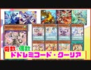 【遊戯王ADS】ドドレミコード・クーリア
