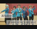 【あんスタ】流星隊で誰かのヒーローになりたかった【踊ってみた】